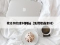 邵阳歌名特效素材网站（免费歌曲素材）