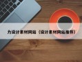 邵阳力设计素材网站（设计素材网站推荐）