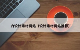 邵阳力设计素材网站（设计素材网站推荐）